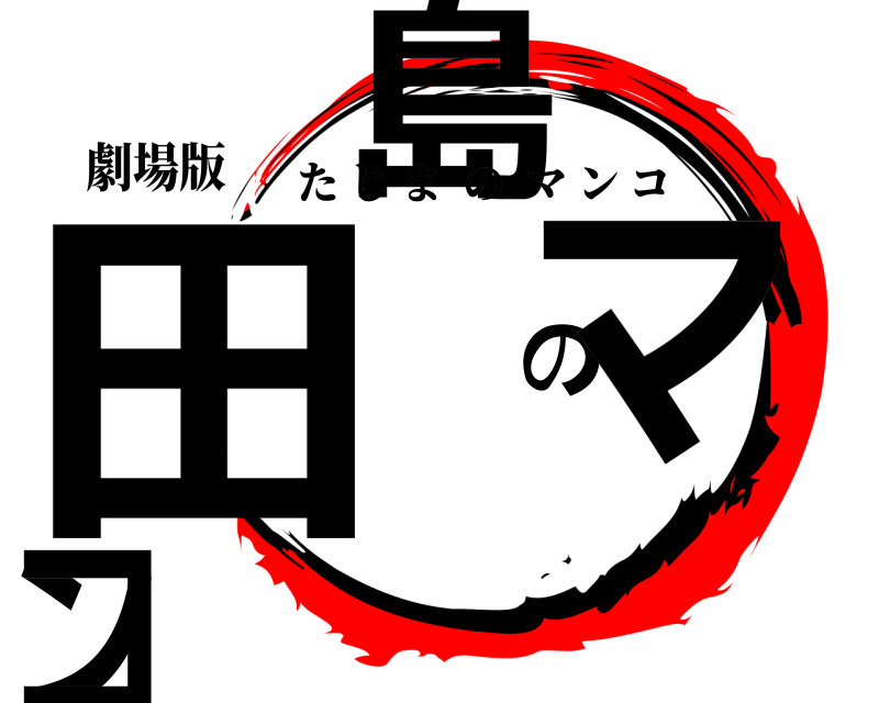 劇場版 田島のマンコ たじまのマンコ 