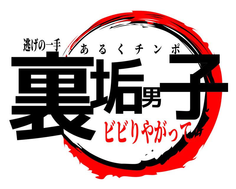 逃げの一手 裏垢男子 あるくチンポ ビビりやがって