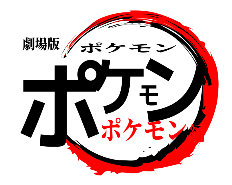 劇場版 ポケモン ポケモン ポケモン編
