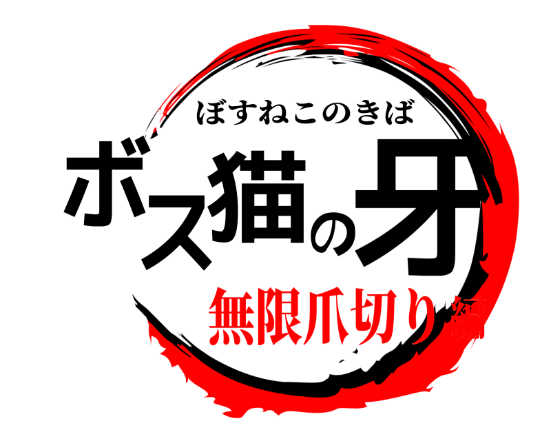  ボス猫の牙 ぼすねこのきば 無限爪切り編