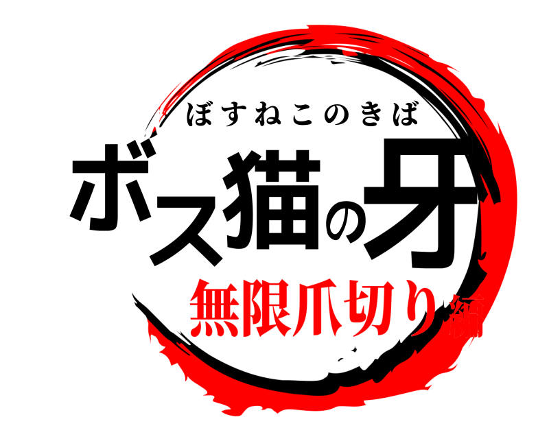  ボス猫の牙 ぼすねこのきば 無限爪切り編