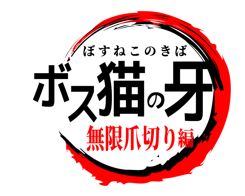 ボス猫の牙 ぼすねこのきば 無限爪切り編