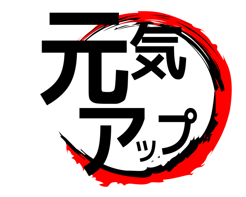  元気ツアプ  