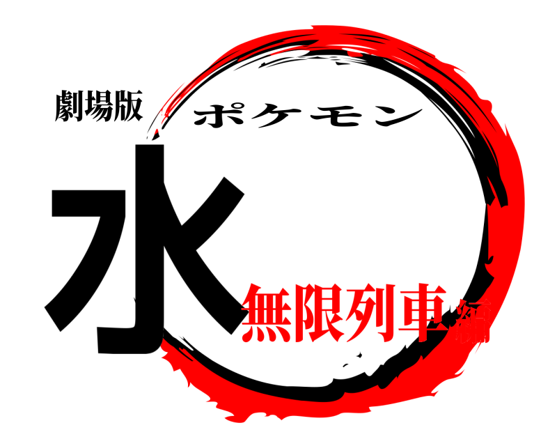 劇場版 水 ポケモン 無限列車編