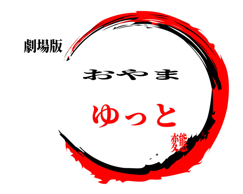 劇場版 鬼滅の刃 おやま ゆっと変態