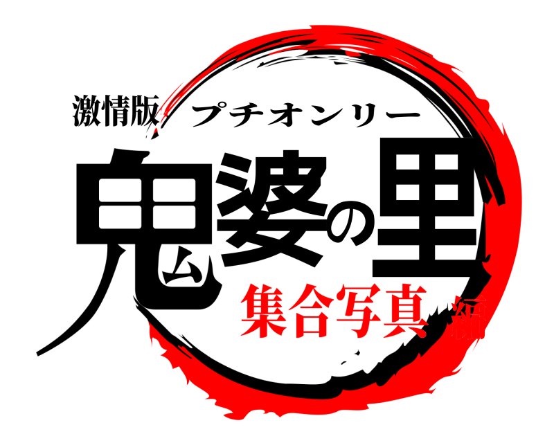 激情版 鬼婆の里 プチオンリー 集合写真編