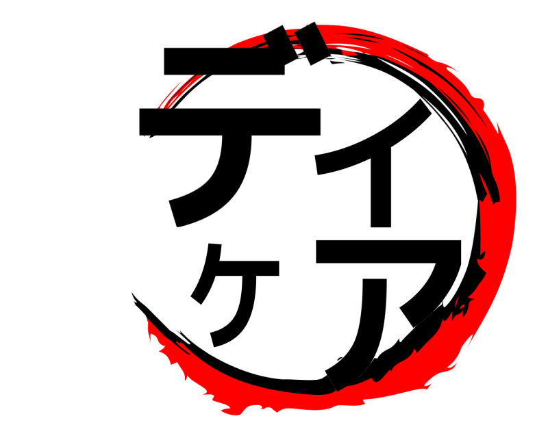  デイ ア ケ  