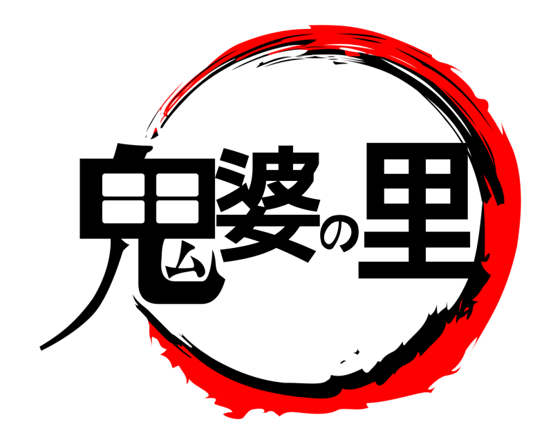  鬼婆の里  