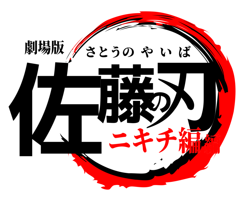 劇場版 佐藤の刃 さとうのやいば ニキチ編編