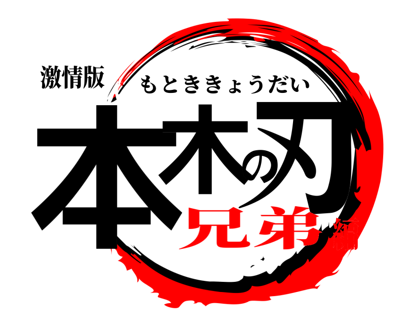 激情版 本木の刃 もとききょうだい 兄弟編