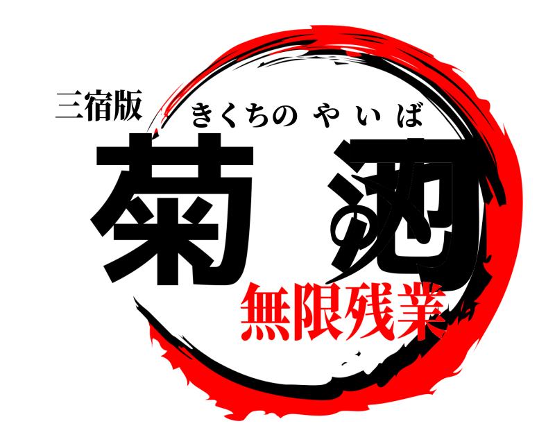 三宿版 菊池の刃 きくちのやいば 無限残業