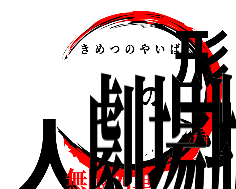 劇場版 人形の刃 きめつのやいば 無限列車編