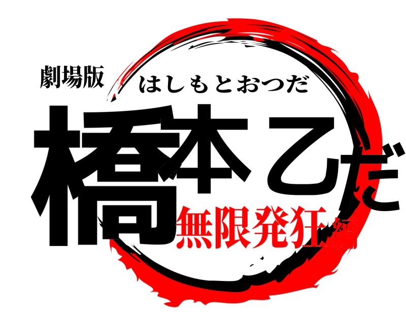 劇場版 橋本乙だ はしもとおつだ 無限発狂編