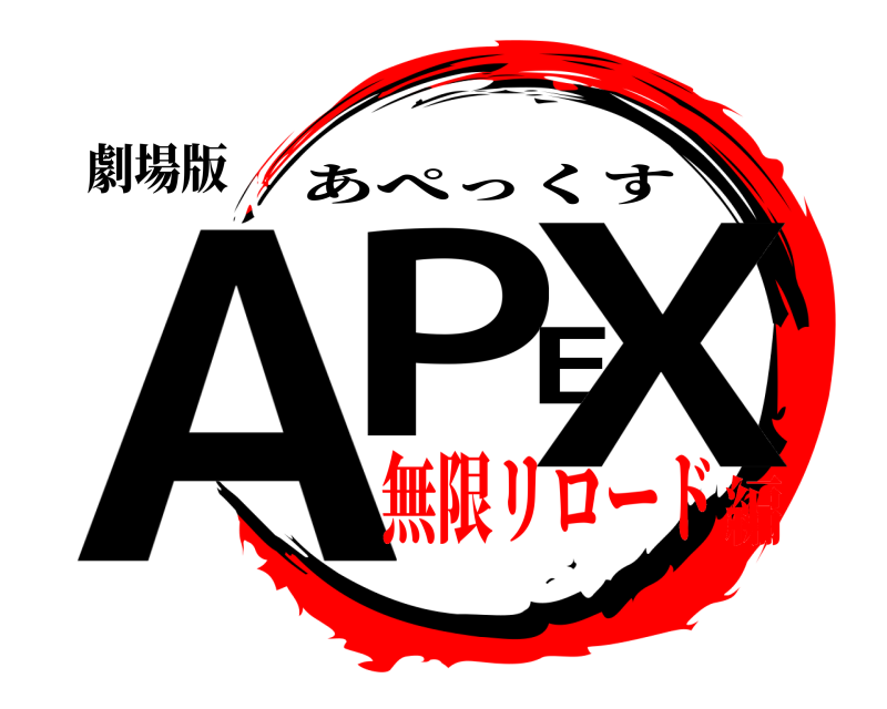 劇場版 APEX あぺっくす 無限リロード編