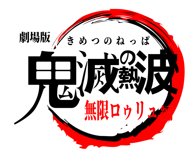 劇場版 鬼滅の熱波 きめつのねっぱ 無限ロゥリュ編