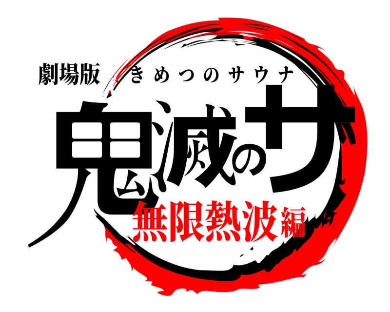 劇場版 鬼滅のサ きめつのサウナ 無限熱波編