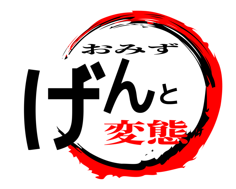  げんと おみず 変態