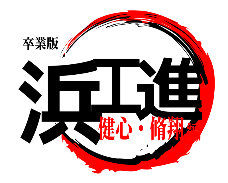 卒業版 浜工 進  健心・脩翔編
