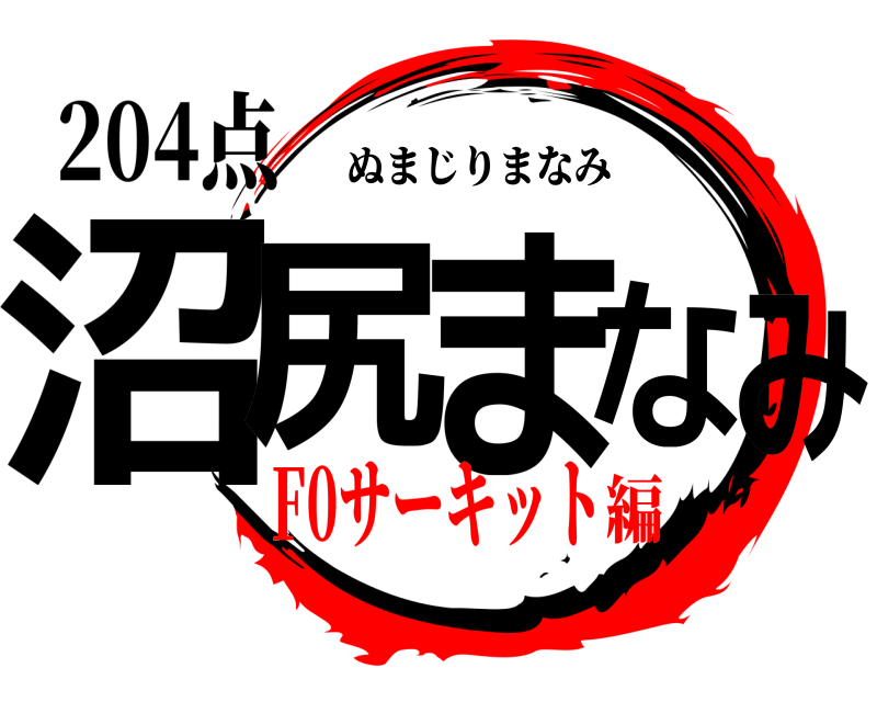 204点 沼尻 まなみ ぬまじりまなみ F0サーキット編