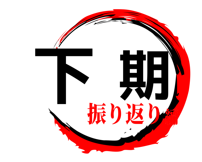  下期  振り返り編
