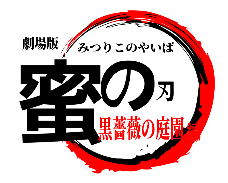 劇場版 蜜の刃 みつりこのやいば 黒薔薇の庭園編