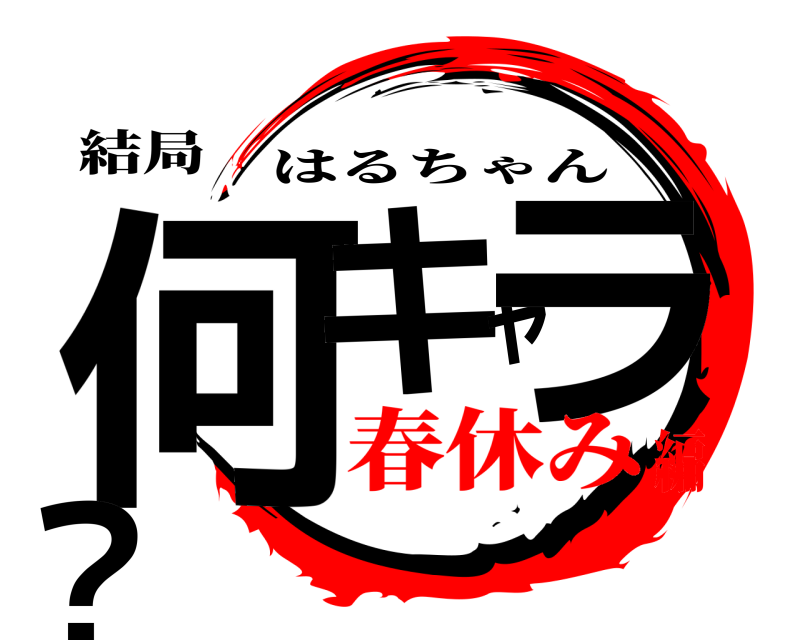 結局 何キャラ？ はるちゃん 春休み編
