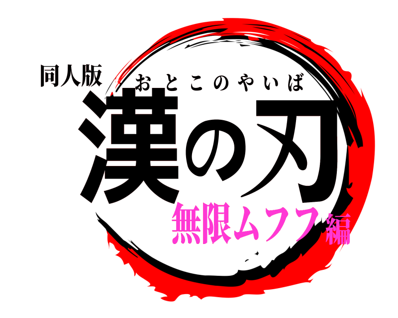 同人版 漢の刃 おとこのやいば 無限ムフフ編