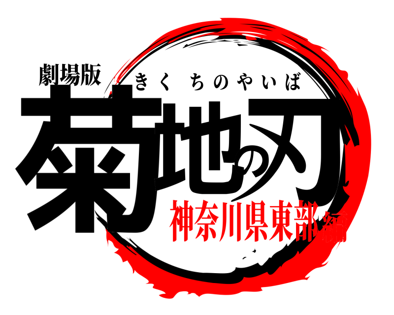 劇場版 菊地の刃 きくちのやいば 神奈川県東部編