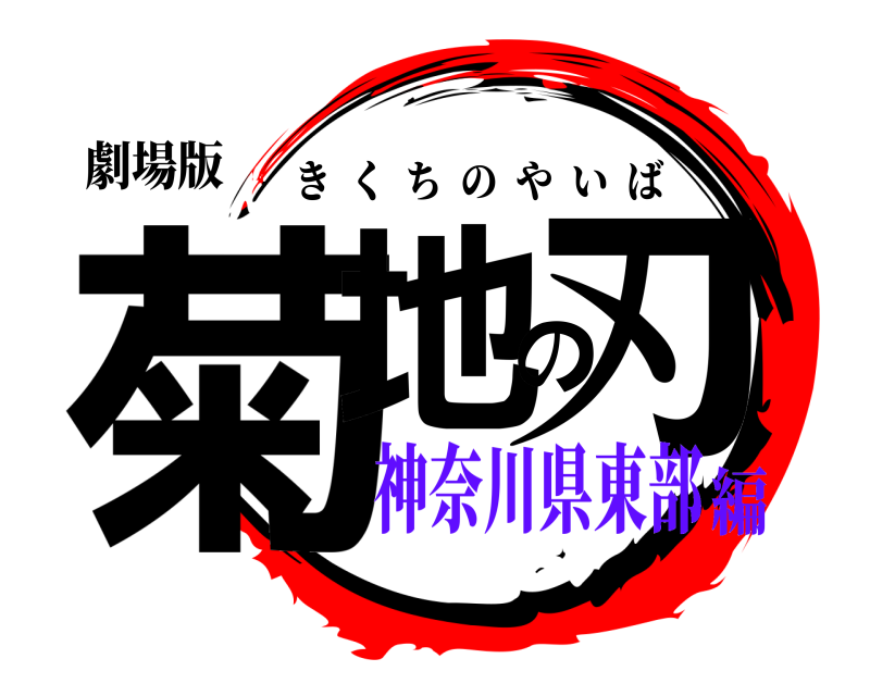 劇場版 菊地の刃 きくちのやいば 神奈川県東部編