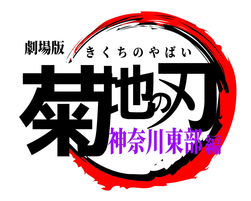 劇場版 菊地の刃 きくちのやばい 神奈川東部編