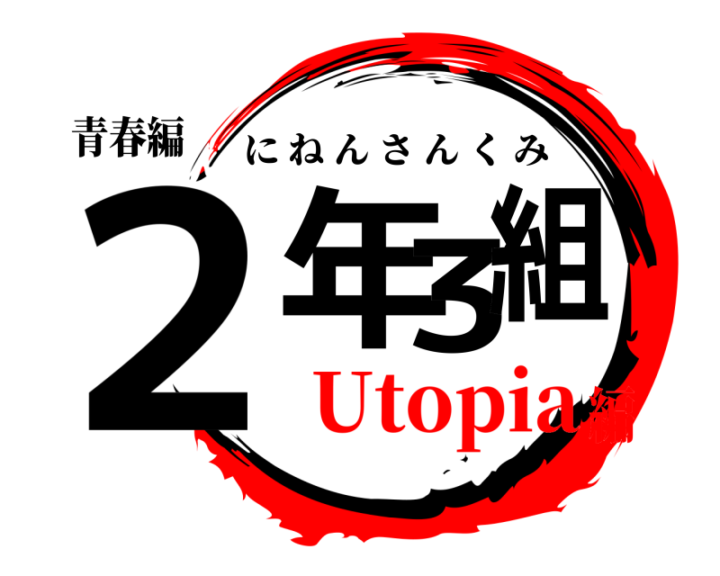 青春編 2年3組 にねんさんくみ Utopia編