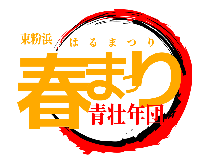 東粉浜 春まつり はるまつり 青壮年団