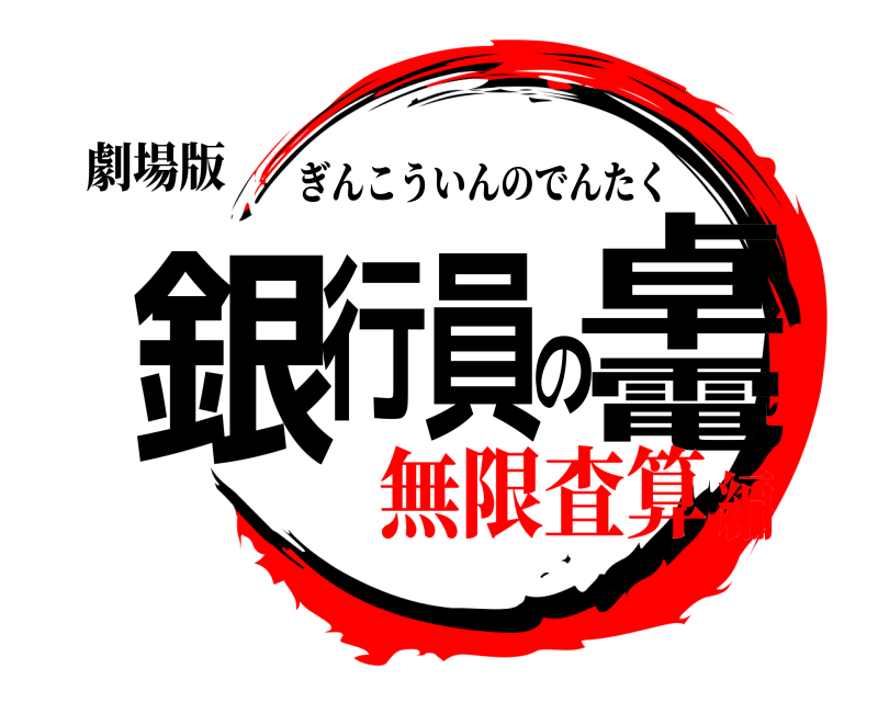 劇場版 銀行員の電卓 ぎんこういんのでんたく 無限査算編