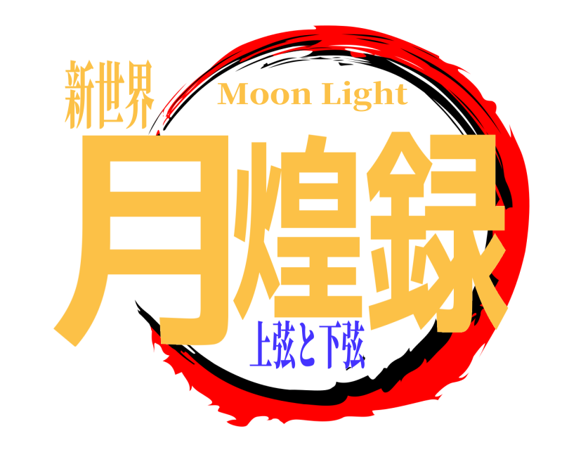 新世界 月煌録 Moon Light 上弦と下弦