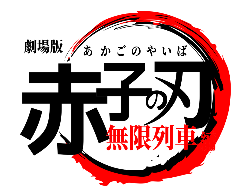 劇場版 赤子の刃 あかごのやいば 無限列車編