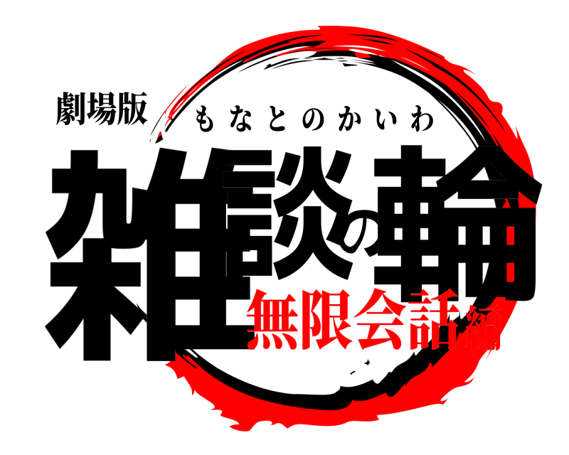 劇場版 雑談の輪 もなとのかいわ 無限会話編