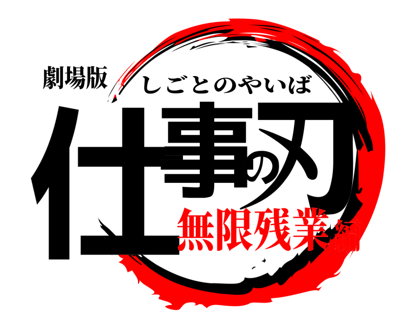 劇場版 仕事の刃 しごとのやいば 無限残業編
