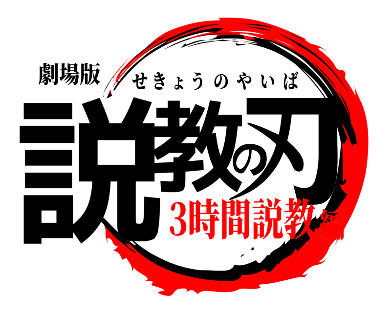 劇場版 説教の刃 せきょうのやいば 3時間説教編