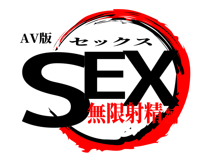 AV版 SE X セックス 無限射精編
