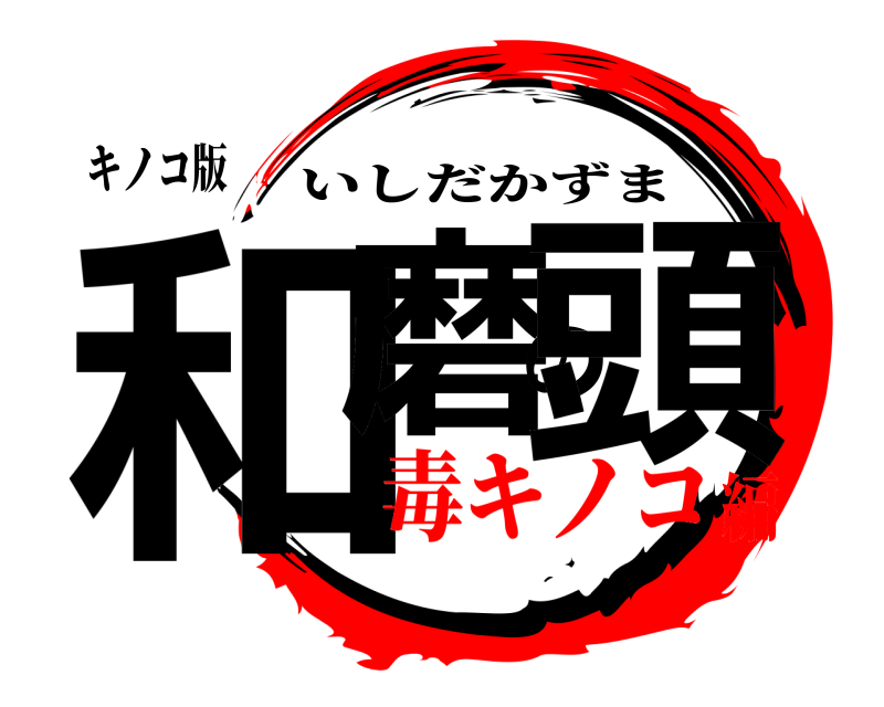 キノコ版 和磨の頭 いしだかずま 毒キノコ編