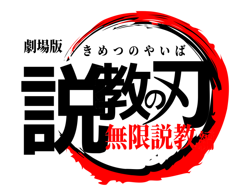 劇場版 説教の刃 きめつのやいば 無限説教編