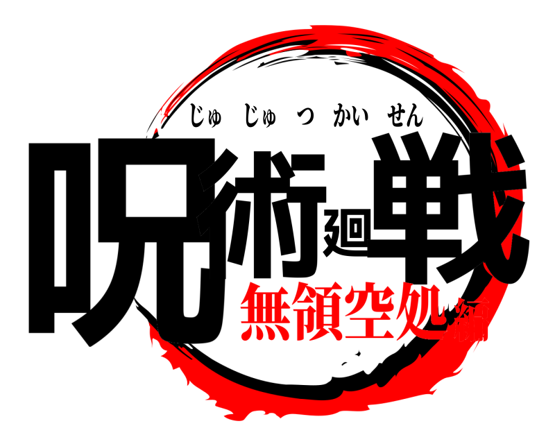  呪術廻戦 じゅじゅつかいせん 無領空処編