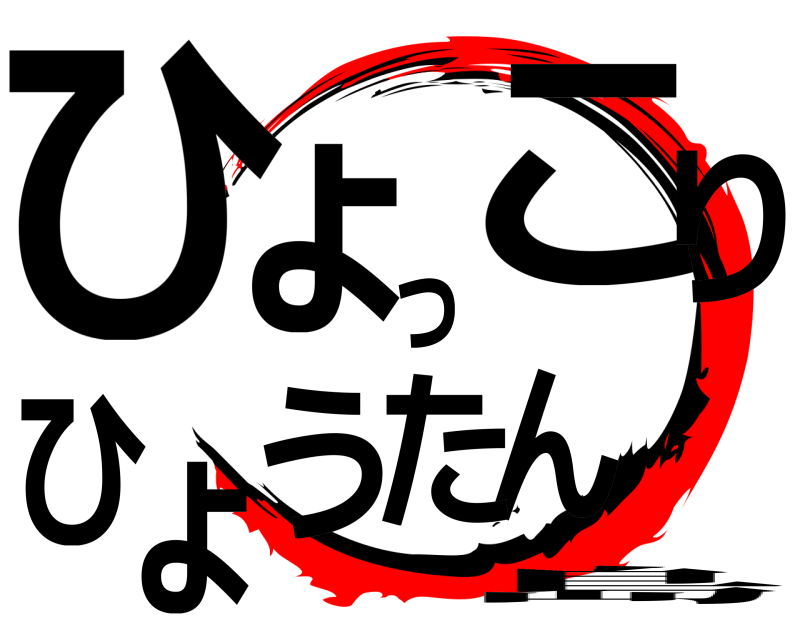  ひんょっこりひょうた 島 