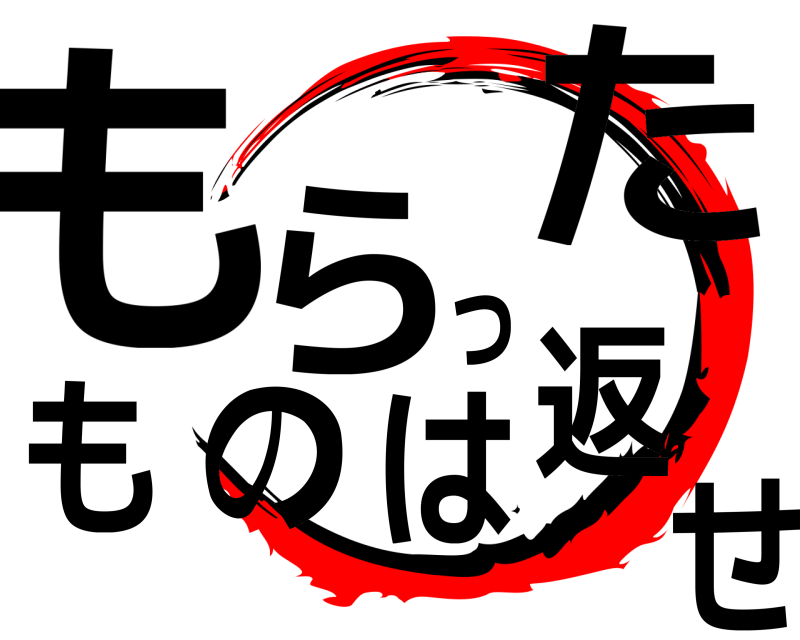  もらったものは返せ  