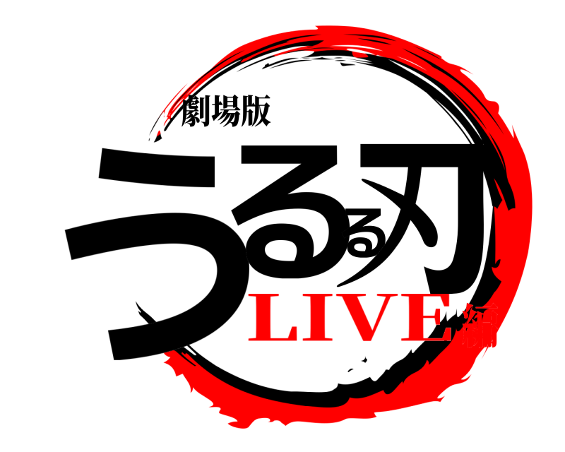 劇場版 うるるの刃  LIVE編