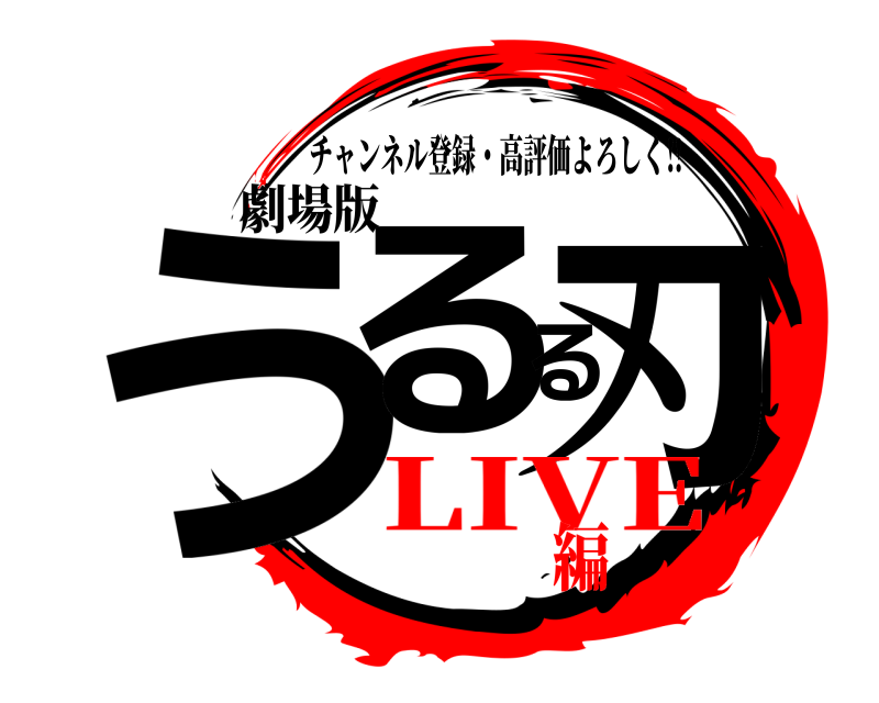 劇場版 うるる刃 チャンネル登録・高評価よろしく‼ LIVE編