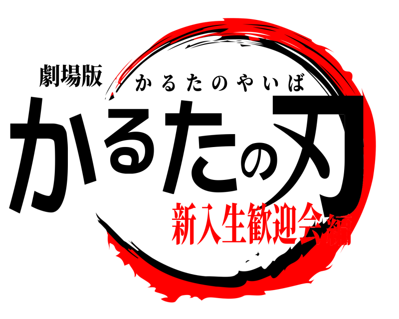 劇場版 かるたの刃 かるたのやいば 新入生歓迎会編