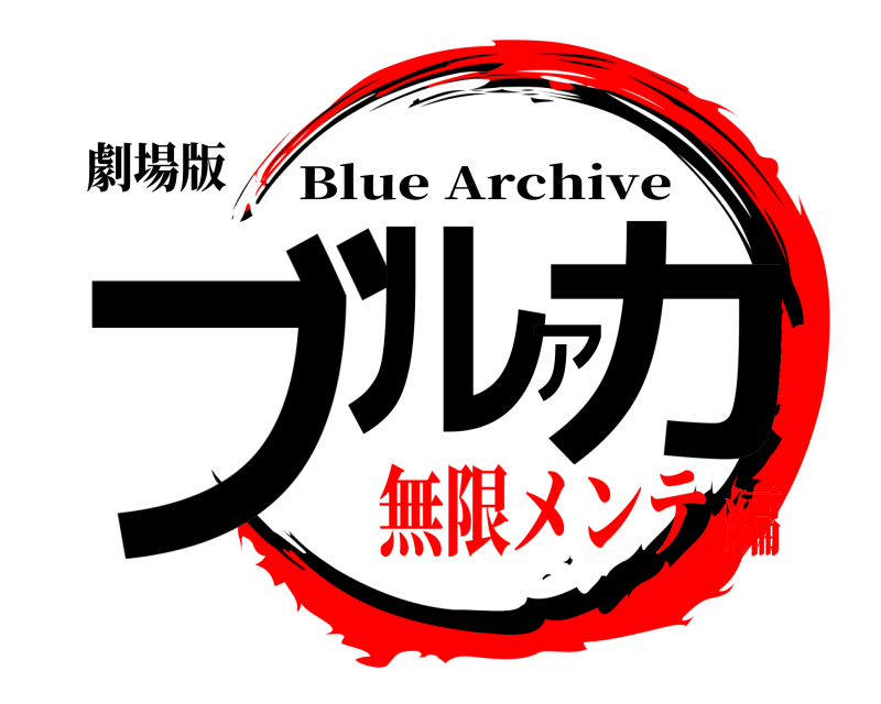 劇場版 ブルアカ Blue Archive 無限メンテ編