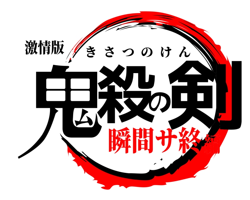 激情版 鬼殺の剣 きさつのけん 瞬間サ終編