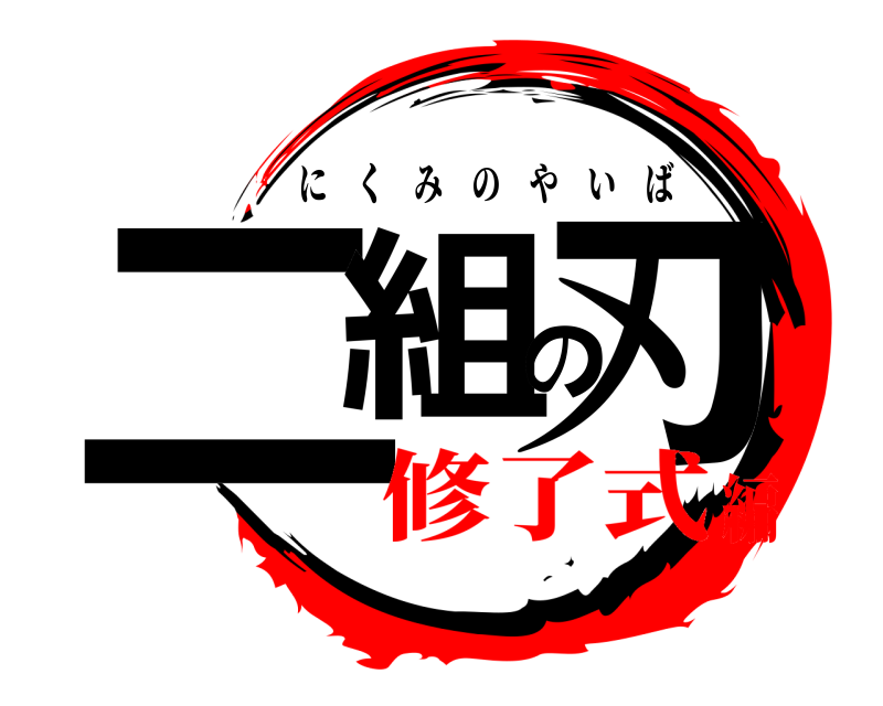  二組の刃 にくみのやいば 修了式編
